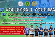 กิจกรรม “ EST Volleyball Your way และ EST วอลเลย์บอลพี่สอนน้อง ” โดยนักกีฬาวอลเลย์บอลหญิงทีมชาติไทย ชุดใหญ่