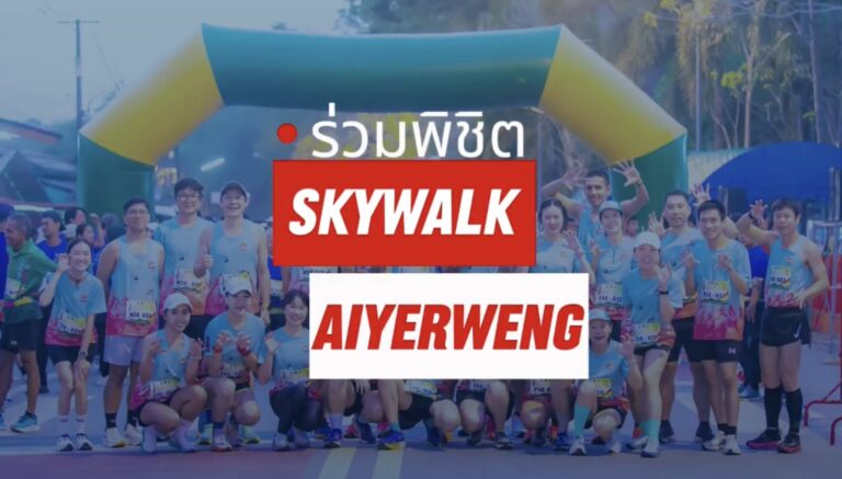 กิจกรรมงานวิ่ง  Iyerweng Fun Run    2024  พิชิตสกายวอล์ค ครั้งที่ 2